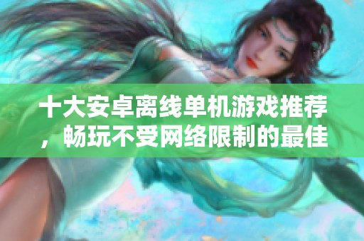 十大安卓离线单机游戏推荐，畅玩不受网络限制的最佳选择