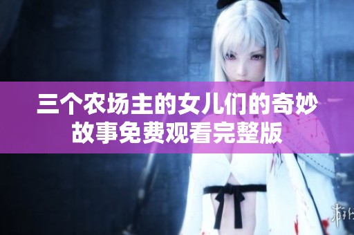 三个农场主的女儿们的奇妙故事免费观看完整版