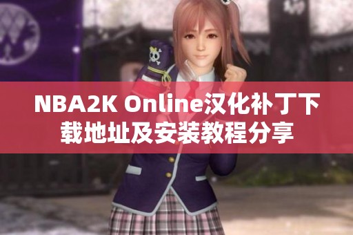 NBA2K Online汉化补丁下载地址及安装教程分享