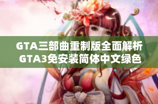 GTA三部曲重制版全面解析 GTA3免安装简体中文绿色版体验分享