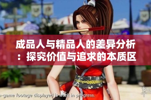 成品人与精品人的差异分析：探究价值与追求的本质区别