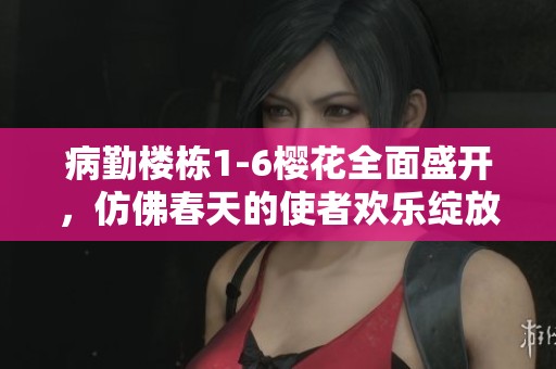 病勤楼栋1-6樱花全面盛开，仿佛春天的使者欢乐绽放