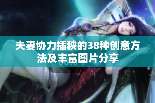 夫妻协力插秧的38种创意方法及丰富图片分享