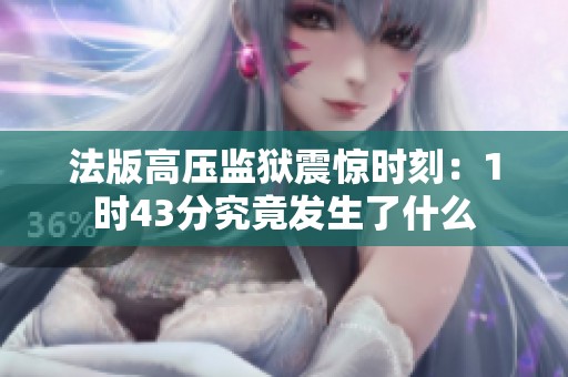 法版高压监狱震惊时刻：1时43分究竟发生了什么