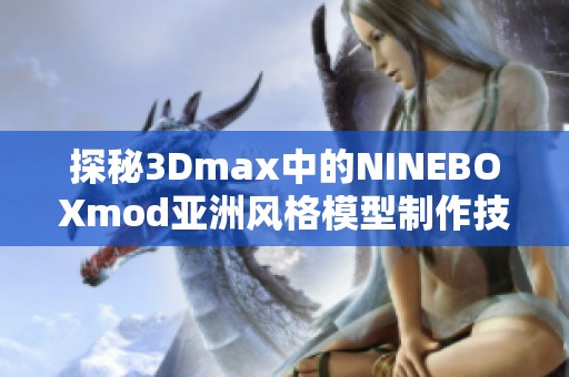 探秘3Dmax中的NINEBOXmod亚洲风格模型制作技巧