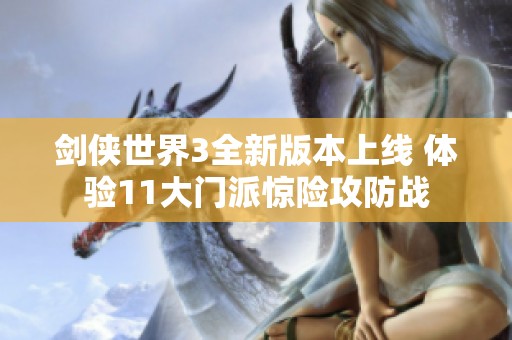 剑侠世界3全新版本上线 体验11大门派惊险攻防战