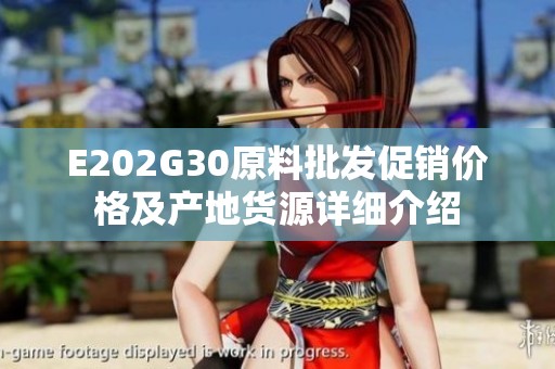 E202G30原料批发促销价格及产地货源详细介绍