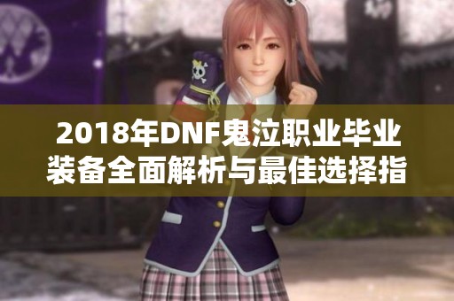 2018年DNF鬼泣职业毕业装备全面解析与最佳选择指南
