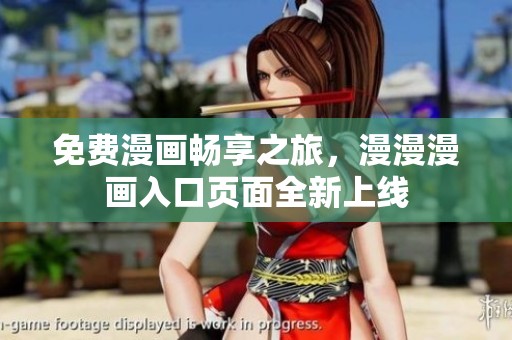 免费漫画畅享之旅，漫漫漫画入口页面全新上线