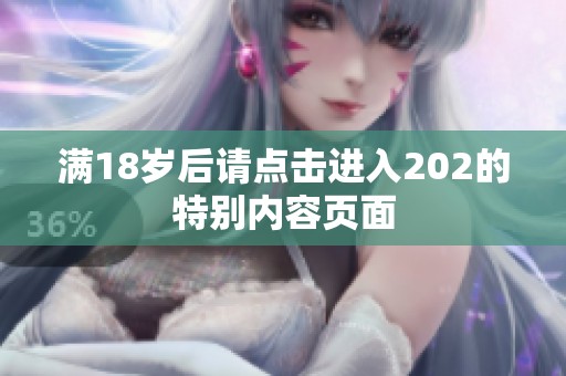 满18岁后请点击进入202的特别内容页面