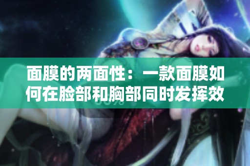 面膜的两面性：一款面膜如何在脸部和胸部同时发挥效果