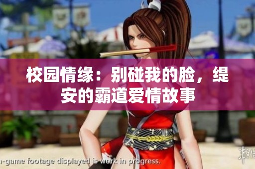 校园情缘：别碰我的脸，缇安的霸道爱情故事