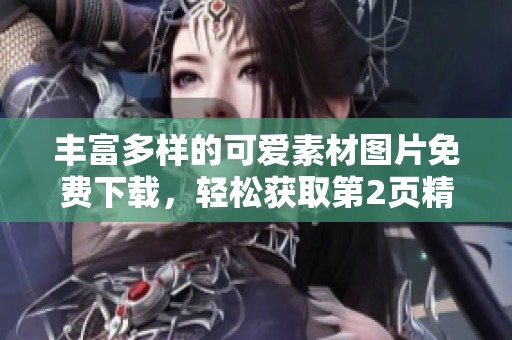 丰富多样的可爱素材图片免费下载，轻松获取第2页精选内容