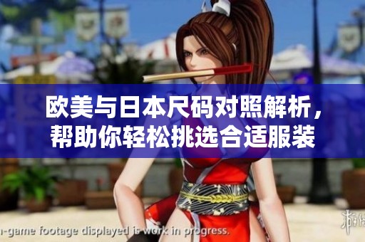 欧美与日本尺码对照解析，帮助你轻松挑选合适服装