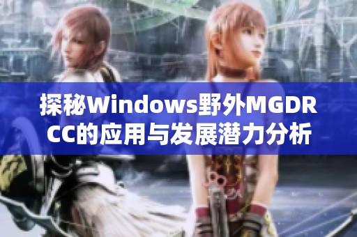 探秘Windows野外MGDRCC的应用与发展潜力分析