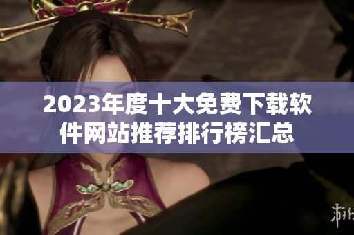 2023年度十大免费下载软件网站推荐排行榜汇总