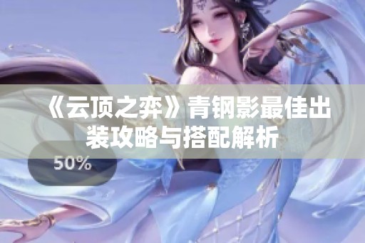 《云顶之弈》青钢影最佳出装攻略与搭配解析