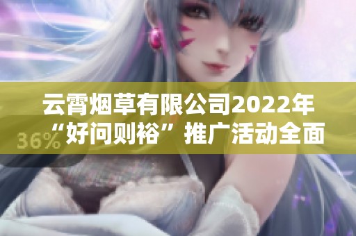 云霄烟草有限公司2022年“好问则裕”推广活动全面回顾与分析