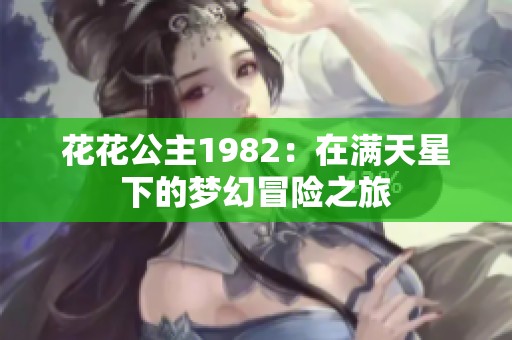 花花公主1982：在满天星下的梦幻冒险之旅