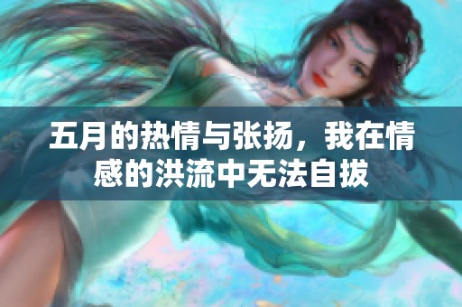 五月的热情与张扬，我在情感的洪流中无法自拔