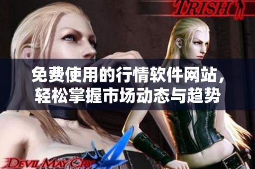 免费使用的行情软件网站，轻松掌握市场动态与趋势