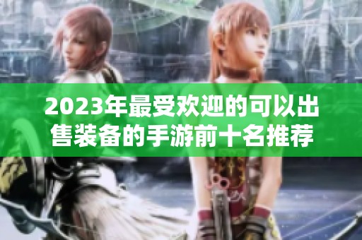 2023年最受欢迎的可以出售装备的手游前十名推荐