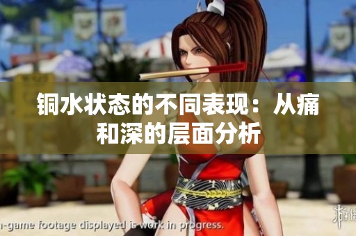 铜水状态的不同表现：从痛和深的层面分析