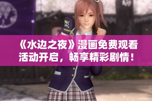《水边之夜》漫画免费观看活动开启，畅享精彩剧情！
