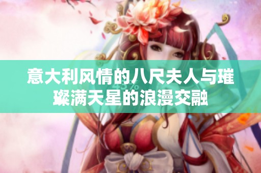 意大利风情的八尺夫人与璀璨满天星的浪漫交融