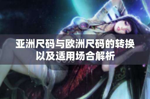 亚洲尺码与欧洲尺码的转换以及适用场合解析