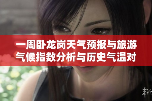 一周卧龙岗天气预报与旅游气候指数分析与历史气温对比