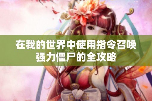 在我的世界中使用指令召唤强力僵尸的全攻略