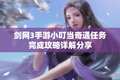 剑网3手游小叮当奇遇任务完成攻略详解分享