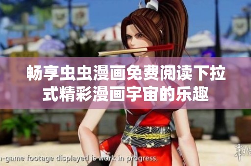 畅享虫虫漫画免费阅读下拉式精彩漫画宇宙的乐趣