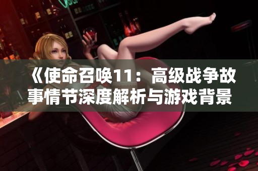 《使命召唤11：高级战争故事情节深度解析与游戏背景》