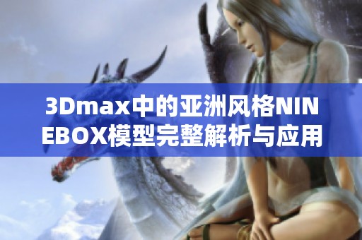 3Dmax中的亚洲风格NINEBOX模型完整解析与应用分享