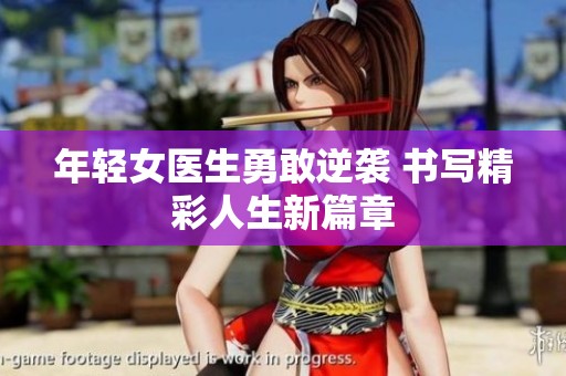 年轻女医生勇敢逆袭 书写精彩人生新篇章