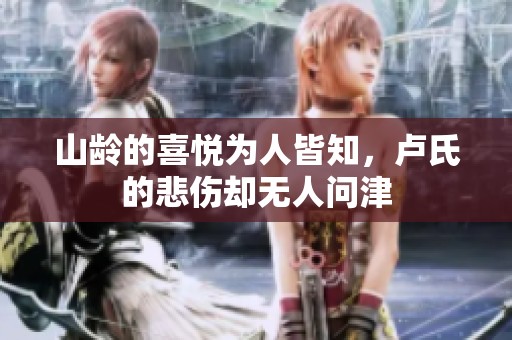 山龄的喜悦为人皆知，卢氏的悲伤却无人问津