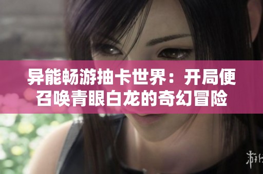 异能畅游抽卡世界：开局便召唤青眼白龙的奇幻冒险