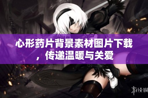 心形药片背景素材图片下载，传递温暖与关爱