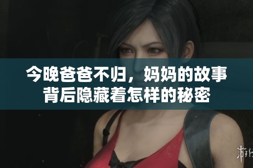 今晚爸爸不归，妈妈的故事背后隐藏着怎样的秘密