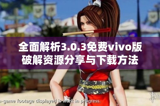 全面解析3.0.3免费vivo版破解资源分享与下载方法