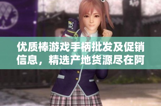 优质棒游戏手柄批发及促销信息，精选产地货源尽在阿里巴巴