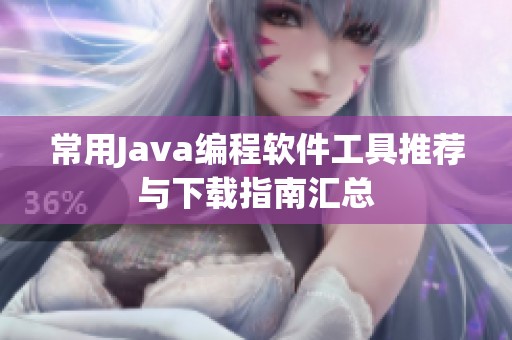 常用Java编程软件工具推荐与下载指南汇总