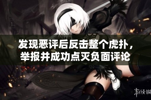 发现恶评后反击整个虎扑，举报并成功点灭负面评论