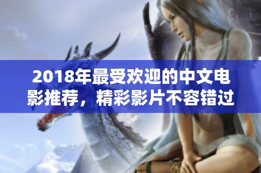 2018年最受欢迎的中文电影推荐，精彩影片不容错过