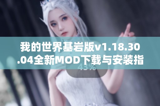 我的世界基岩版v1.18.30.04全新MOD下载与安装指南