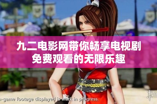 九二电影网带你畅享电视剧免费观看的无限乐趣