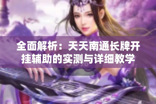 全面解析：天天南通长牌开挂辅助的实测与详细教学