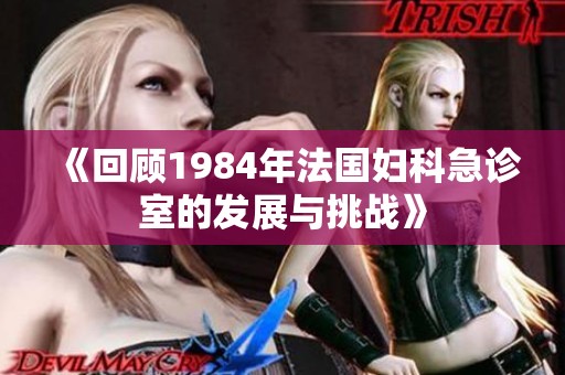 《回顾1984年法国妇科急诊室的发展与挑战》